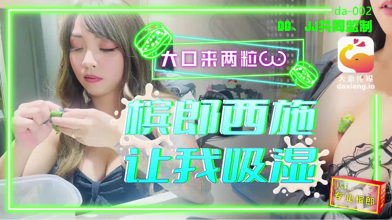 《DA-002 巨乳槟榔西施  何安汝  莫夕慈》最新高清在线播放封面图